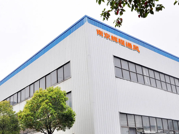 南京輝程通風設備有限公司